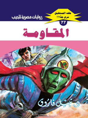 cover image of المقاومة